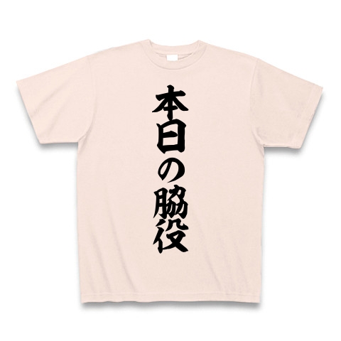本日の脇役｜Tシャツ｜ライトピンク