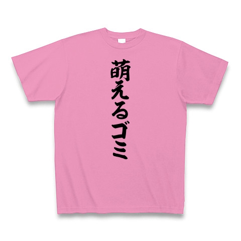 萌えるゴミ｜Tシャツ｜ピンク