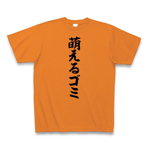 萌えるゴミ｜Tシャツ｜オレンジ
