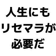 商品詳細 人生にもリセマラが必要だ 長袖tシャツ デイジー デザインtシャツ通販clubt