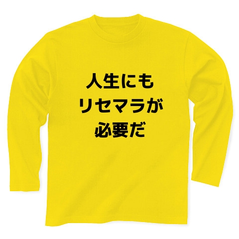 商品詳細 人生にもリセマラが必要だ 長袖tシャツ デイジー デザインtシャツ通販clubt