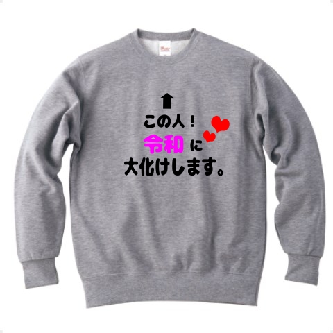 商品詳細 おもしろtシャツ この人 令和に大化けします きゅんきゅんするおもしろかわいいピンクver トレーナー Pure Color Print グレー デザインtシャツ通販clubt 商品詳細 おもしろtシャツ この人 令和に大化けします きゅんきゅんするおもしろかわいいピンクver トレーナー Pure Color Print グレー デザインtシャツ通販clubt