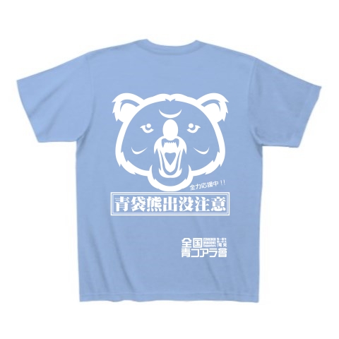 青コアラ會 出没注意 デザインの全アイテム デザインtシャツ通販clubt