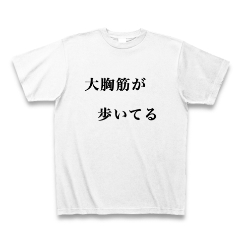 大胸筋が歩いてる デザインの全アイテム デザインtシャツ通販clubt