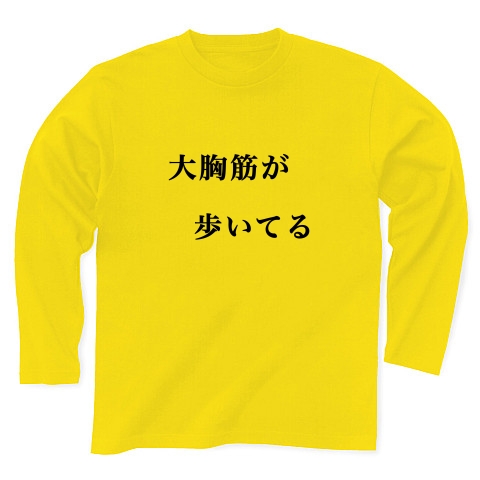 商品詳細 大胸筋が歩いてる 長袖tシャツ デイジー デザインtシャツ通販clubt