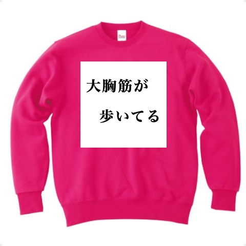 商品詳細 大胸筋が歩いてる トレーナー Pure Color Print フラミンゴピンク デザインtシャツ通販clubt