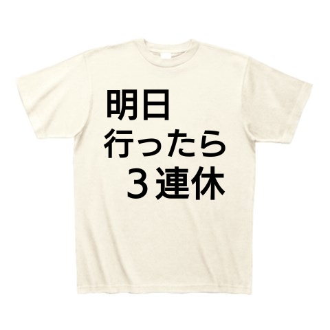 商品詳細 やる気が出る言葉 Tシャツ アイボリー デザインtシャツ通販clubt