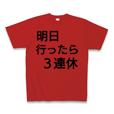 商品詳細 やる気が出る言葉 Tシャツ レッド デザインtシャツ通販clubt