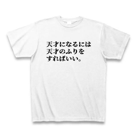 商品詳細 天才になるには天才のふりをすればいい Tシャツ ホワイト デザインtシャツ通販clubt