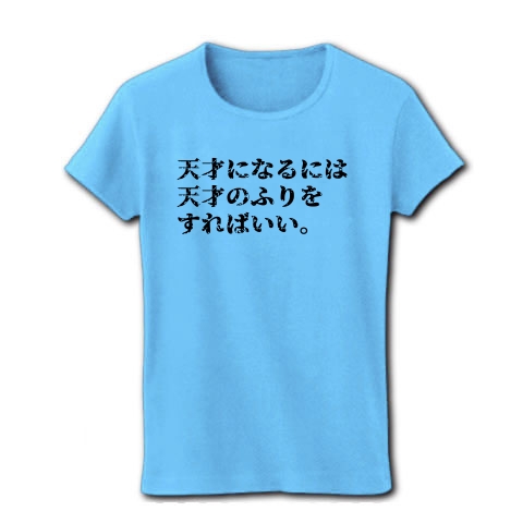 商品詳細 天才になるには天才のふりをすればいい レディースtシャツ ライトブルー デザインtシャツ通販clubt