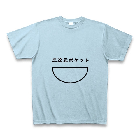 商品詳細 二次元ポケット おっきいver Tシャツ ライトブルー デザインtシャツ通販clubt