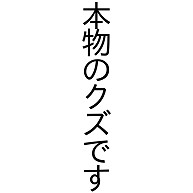 商品詳細 本物のクズです Tシャツ ミディアムブルー デザインtシャツ通販clubt
