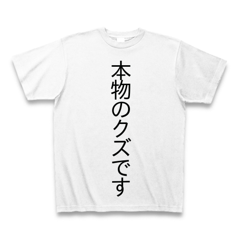 本物のクズです デザインの全アイテム デザインtシャツ通販clubt