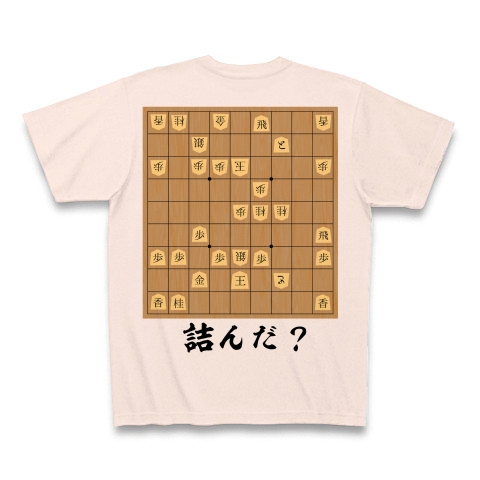 商品詳細 詰んだ 将棋おもしろtシャツ Tシャツ ライトピンク デザインtシャツ通販clubt