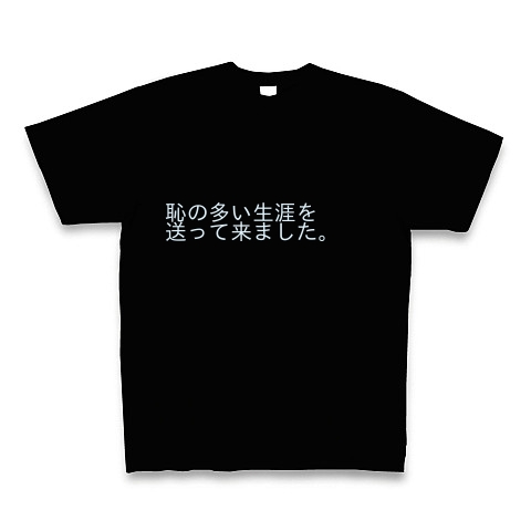 商品詳細 太宰治 名言 Tシャツ Pure Color Print ブラック デザインtシャツ通販clubt