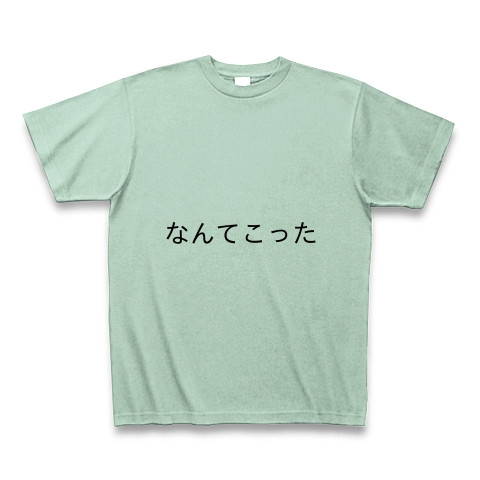 商品詳細 なんてこったパンナコッタt Tシャツ Pure Color Print アイスグリーン デザインtシャツ通販clubt