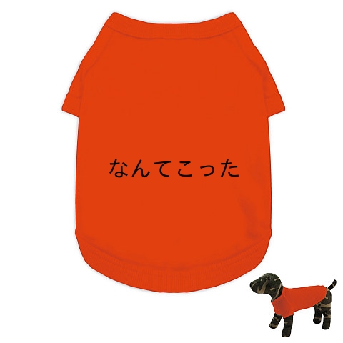 商品詳細 なんてこったパンナコッタt ドッグウェア オレンジ デザインtシャツ通販clubt