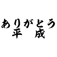 ありがとう平成 デザインの全アイテム デザインtシャツ通販clubt