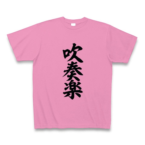 吹奏楽 デザインの全アイテム デザインtシャツ通販clubt