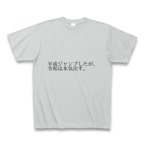 平成ジャンプしたが 令和は本気出す デザインの全アイテム デザインtシャツ通販clubt