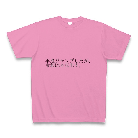 平成ジャンプしたが 令和は本気出す デザインの全アイテム デザインtシャツ通販clubt