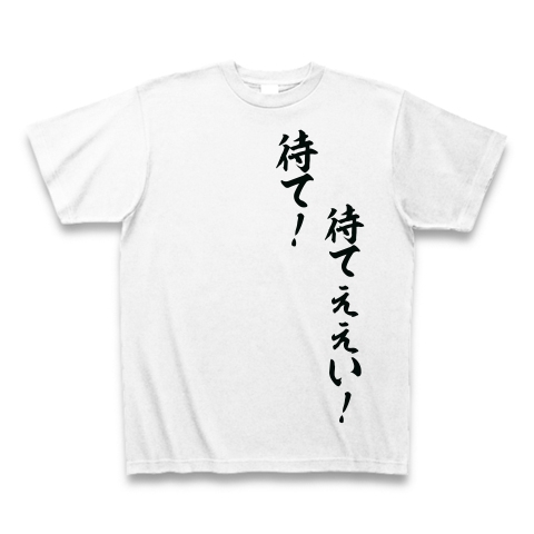 商品詳細 待てぇぇい Tシャツ ホワイト デザインtシャツ通販clubt