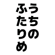 うちのふたりめ デザインの全アイテム デザインtシャツ通販clubt