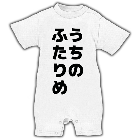 うちのふたりめ デザインの全アイテム デザインtシャツ通販clubt