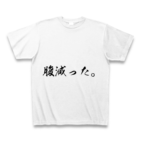 商品詳細 腹減った Tシャツ ホワイト デザインtシャツ通販clubt