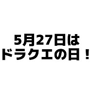 商品詳細 ドラクエの日っていつ Tシャツ ゴールドイエロー デザインtシャツ通販clubt