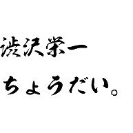 面白文字tワールドのデザイン一覧 デザインtシャツ通販clubt