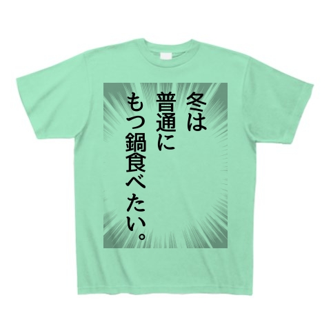 商品詳細 冬の もつ鍋 好き 漫画風 和み処メンズレディース Tシャツ ミントグリーン デザインtシャツ通販clubt