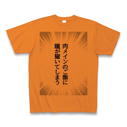 商品詳細 肉メイン 輝く瞳 わたしの面白い癖 和み処メンズレディース Tシャツ オレンジ デザインtシャツ通販clubt