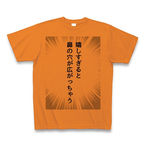 商品詳細 嬉しいとき鼻が広がる わたしの面白い癖 和み処メンズレディース Tシャツ オレンジ デザインtシャツ通販clubt