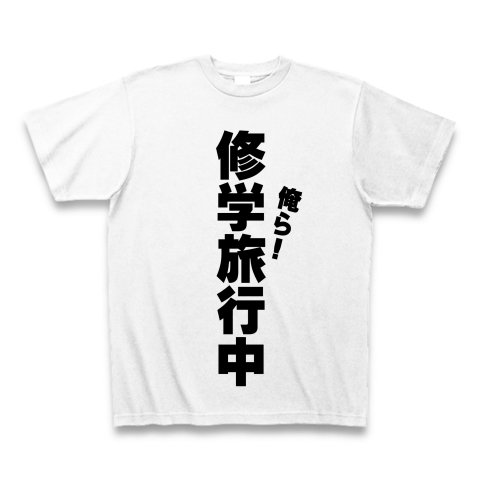 俺ら 修学旅行中 デザインの全アイテム デザインtシャツ通販clubt