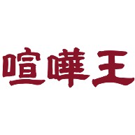 商品詳細 喧嘩王 ケンカ けんか Tシャツ レッド デザインtシャツ通販clubt