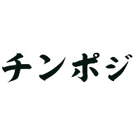 チンポジ デザインの全アイテム デザインtシャツ通販clubt