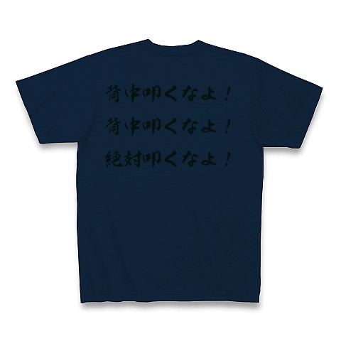 商品詳細 背中叩くなよ Tシャツ Pure Color Print ネイビー デザインtシャツ通販clubt