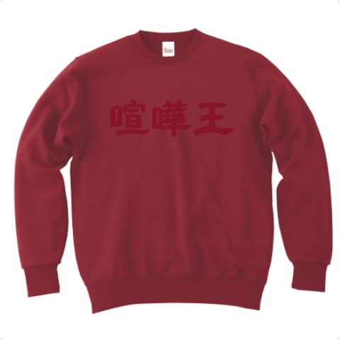 商品詳細 喧嘩王 ケンカ けんか トレーナー Pure Color Print バーガンディ デザインtシャツ通販clubt