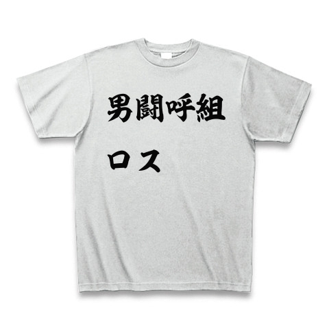 男闘呼組 Tシャツ M | signalstationpizza.com