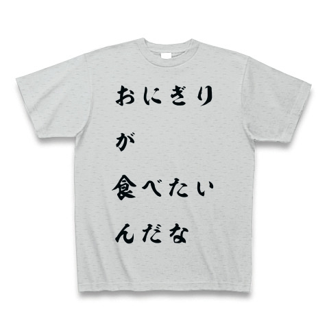 商品詳細 おにぎりが食べたいんだな Tシャツ グレー デザインtシャツ通販clubt