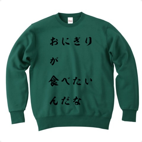 商品詳細 おにぎりが食べたいんだな トレーナー アイビーグリーン デザインtシャツ通販clubt