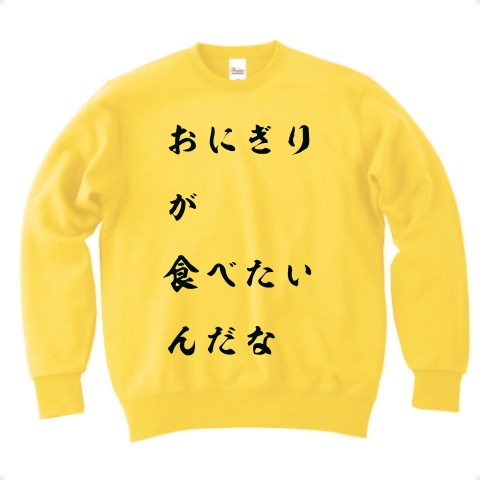 商品詳細 おにぎりが食べたいんだな トレーナー Pure Color Print カナリアイエロー デザインtシャツ通販clubt