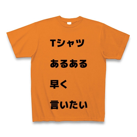 商品詳細 Tシャツあるある早く言いたい Tシャツ Pure Color Print オレンジ デザインtシャツ通販clubt