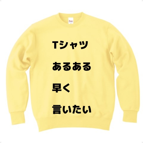 商品詳細 Tシャツあるある早く言いたい トレーナー ライトイエロー デザインtシャツ通販clubt