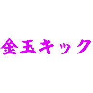金玉キック　１回100円｜レディースTシャツ｜ピーチ
