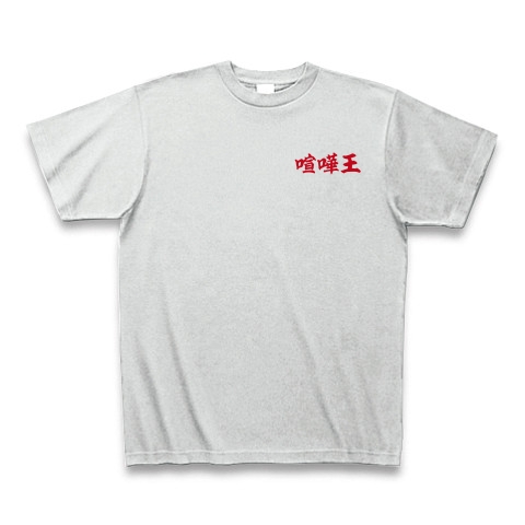 商品詳細 喧嘩王 臨戦態勢 Tシャツ アッシュ デザインtシャツ通販clubt