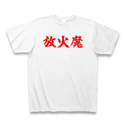 商品詳細 放火魔 Tシャツ ホワイト デザインtシャツ通販clubt