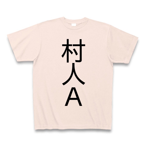 商品詳細 村人ａ Tシャツ ライトピンク デザインtシャツ通販clubt