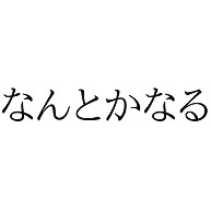 なんとかなる デザインの全アイテム デザインtシャツ通販clubt